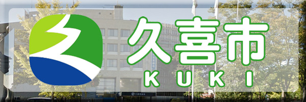 久喜市ホームページ